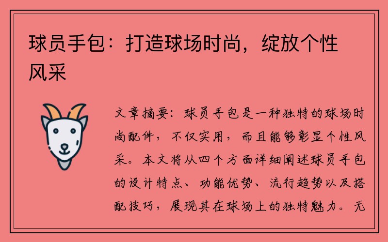 球员手包：打造球场时尚，绽放个性风采