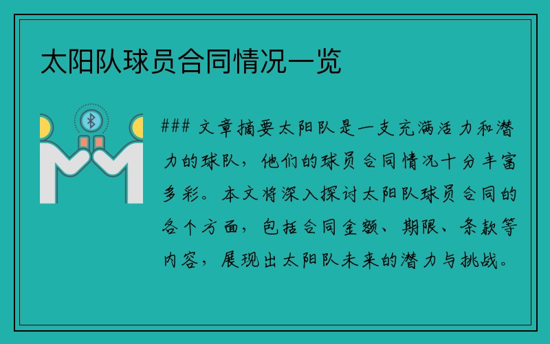 太阳队球员合同情况一览