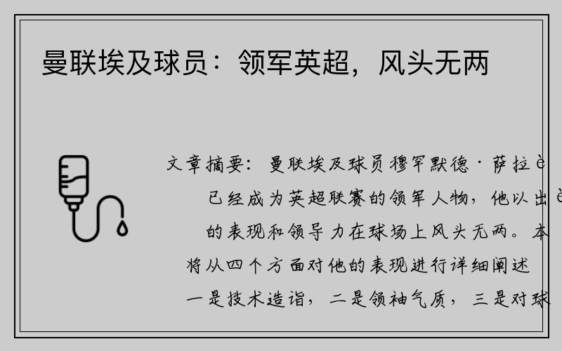 曼联埃及球员：领军英超，风头无两
