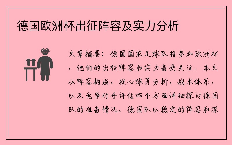 德国欧洲杯出征阵容及实力分析