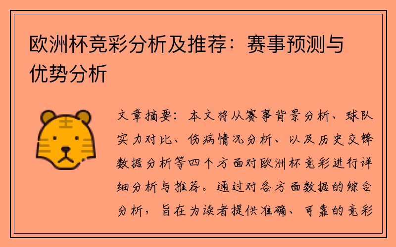 欧洲杯竞彩分析及推荐：赛事预测与优势分析