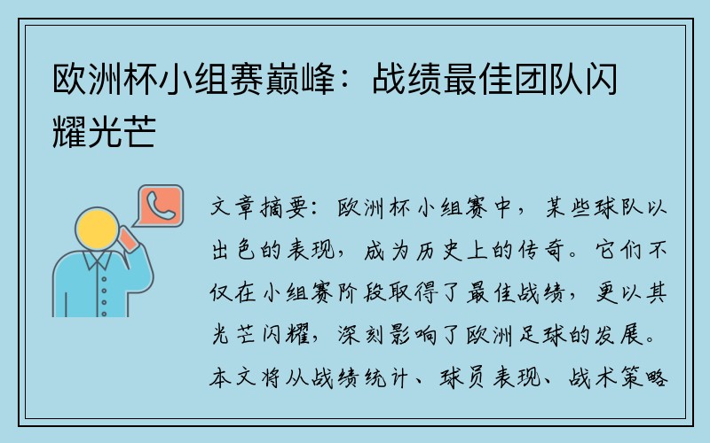 欧洲杯小组赛巅峰：战绩最佳团队闪耀光芒