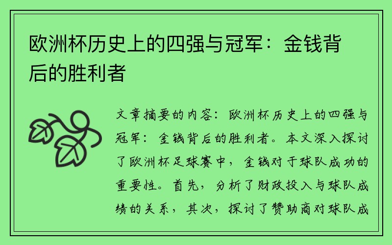 欧洲杯历史上的四强与冠军：金钱背后的胜利者