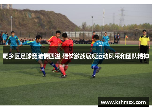 肥乡区足球赛激情四溢 硬仗激战展现运动风采和团队精神