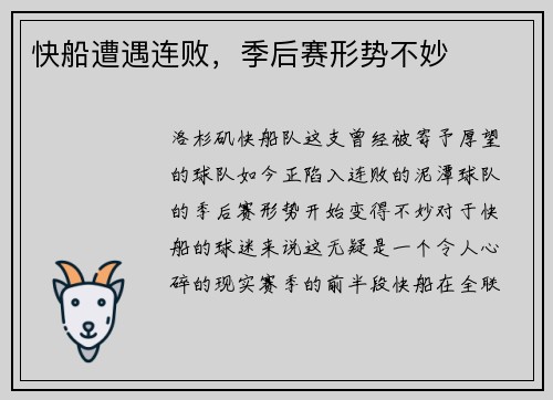 快船遭遇连败，季后赛形势不妙