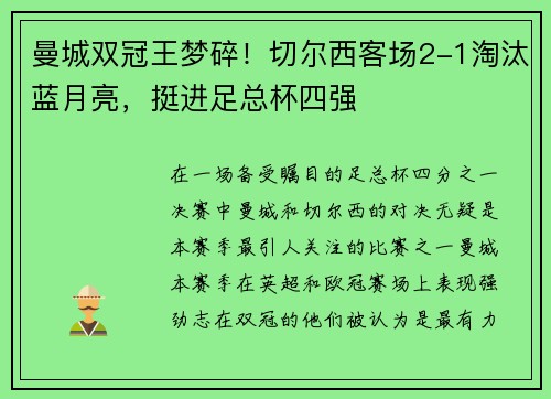 曼城双冠王梦碎！切尔西客场2-1淘汰蓝月亮，挺进足总杯四强