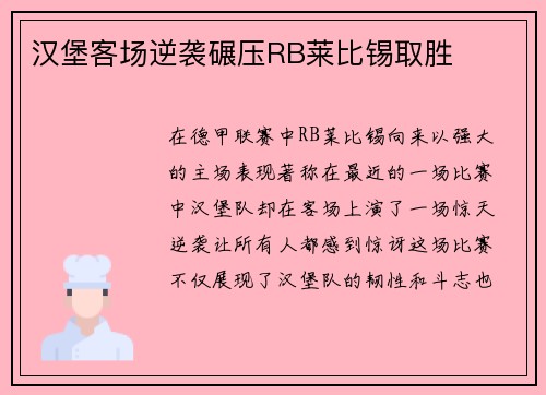 汉堡客场逆袭碾压RB莱比锡取胜