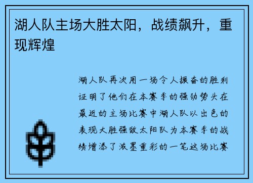 湖人队主场大胜太阳，战绩飙升，重现辉煌