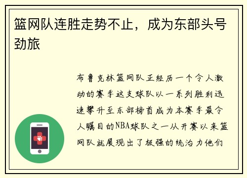 篮网队连胜走势不止，成为东部头号劲旅
