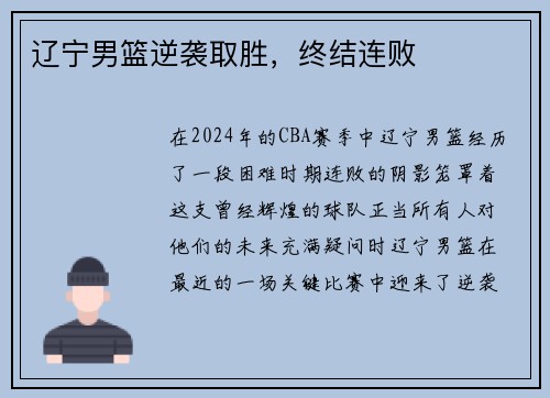 辽宁男篮逆袭取胜，终结连败