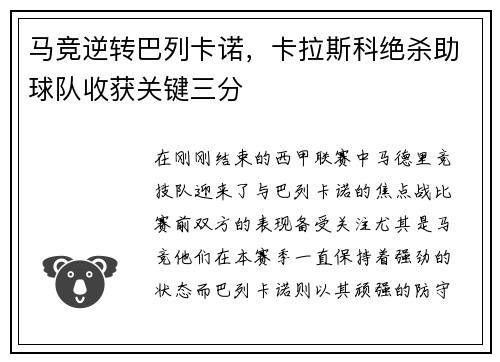 马竞逆转巴列卡诺，卡拉斯科绝杀助球队收获关键三分