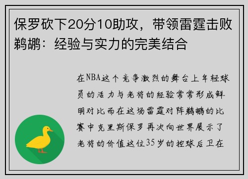 保罗砍下20分10助攻，带领雷霆击败鹈鹕：经验与实力的完美结合