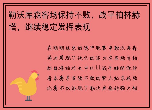 勒沃库森客场保持不败，战平柏林赫塔，继续稳定发挥表现