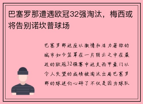 巴塞罗那遭遇欧冠32强淘汰，梅西或将告别诺坎普球场