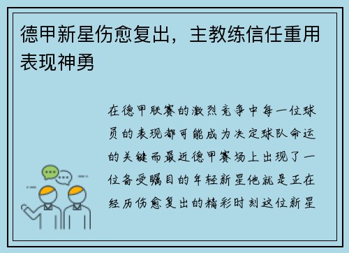 德甲新星伤愈复出，主教练信任重用表现神勇