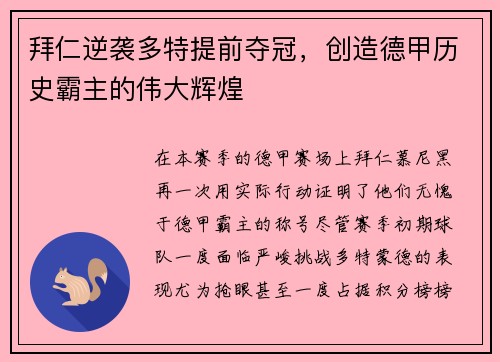 拜仁逆袭多特提前夺冠，创造德甲历史霸主的伟大辉煌