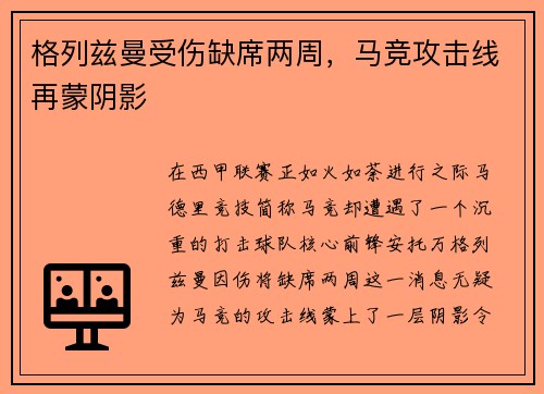 格列兹曼受伤缺席两周，马竞攻击线再蒙阴影