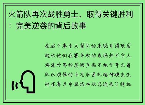 火箭队再次战胜勇士，取得关键胜利：完美逆袭的背后故事