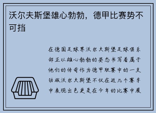 沃尔夫斯堡雄心勃勃，德甲比赛势不可挡