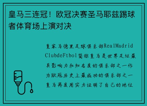皇马三连冠！欧冠决赛圣马耶兹踢球者体育场上演对决