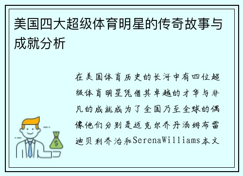 美国四大超级体育明星的传奇故事与成就分析