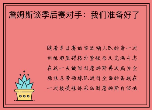 詹姆斯谈季后赛对手：我们准备好了
