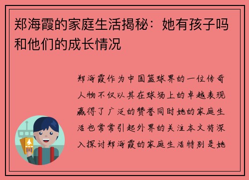 郑海霞的家庭生活揭秘：她有孩子吗和他们的成长情况
