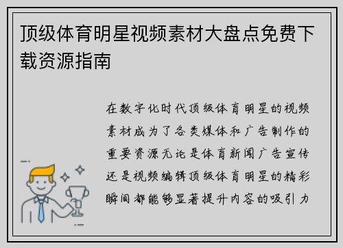 顶级体育明星视频素材大盘点免费下载资源指南