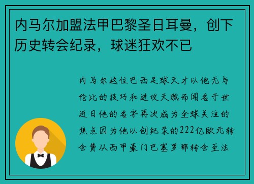 内马尔加盟法甲巴黎圣日耳曼，创下历史转会纪录，球迷狂欢不已