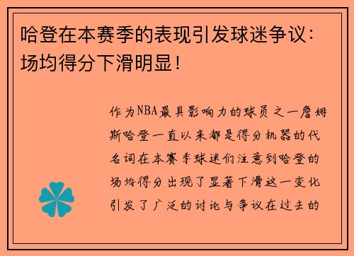 哈登在本赛季的表现引发球迷争议：场均得分下滑明显！