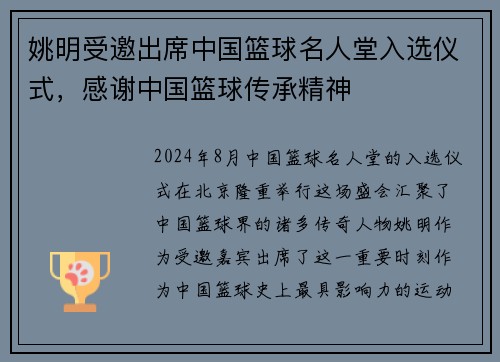 姚明受邀出席中国篮球名人堂入选仪式，感谢中国篮球传承精神