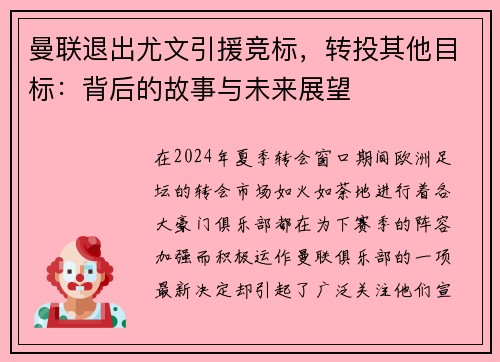 曼联退出尤文引援竞标，转投其他目标：背后的故事与未来展望