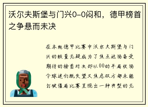 沃尔夫斯堡与门兴0-0闷和，德甲榜首之争悬而未决