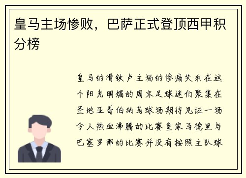 皇马主场惨败，巴萨正式登顶西甲积分榜