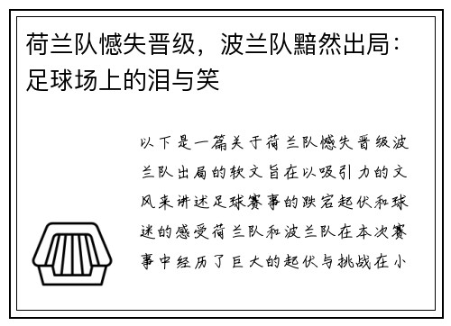 荷兰队憾失晋级，波兰队黯然出局：足球场上的泪与笑