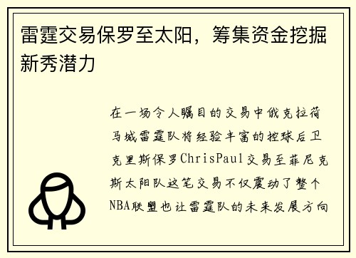 雷霆交易保罗至太阳，筹集资金挖掘新秀潜力