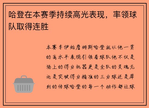 哈登在本赛季持续高光表现，率领球队取得连胜
