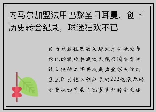 内马尔加盟法甲巴黎圣日耳曼，创下历史转会纪录，球迷狂欢不已