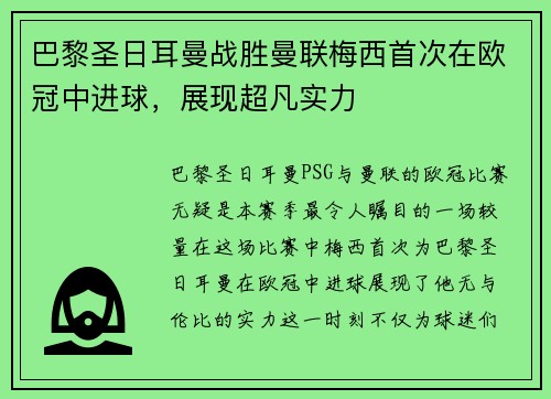 巴黎圣日耳曼战胜曼联梅西首次在欧冠中进球，展现超凡实力