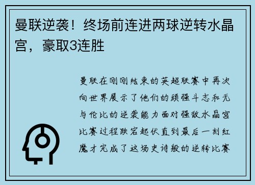 曼联逆袭！终场前连进两球逆转水晶宫，豪取3连胜