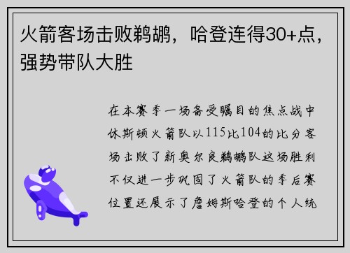 火箭客场击败鹈鹕，哈登连得30+点，强势带队大胜