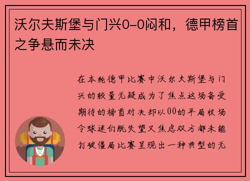 沃尔夫斯堡与门兴0-0闷和，德甲榜首之争悬而未决