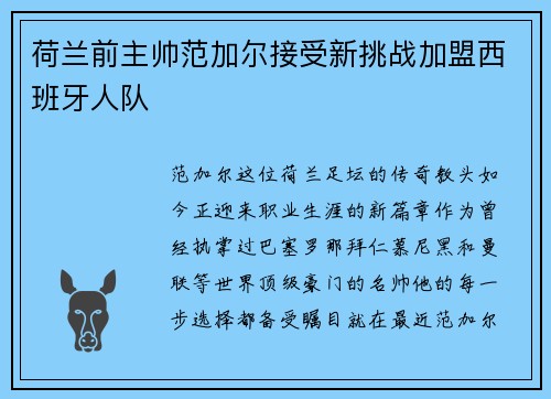 荷兰前主帅范加尔接受新挑战加盟西班牙人队