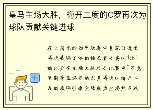 皇马主场大胜，梅开二度的C罗再次为球队贡献关键进球