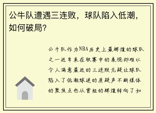 公牛队遭遇三连败，球队陷入低潮，如何破局？