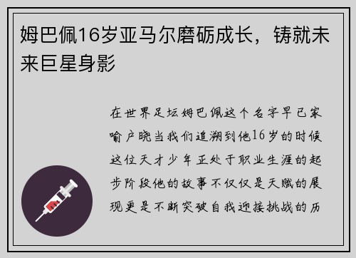 姆巴佩16岁亚马尔磨砺成长，铸就未来巨星身影