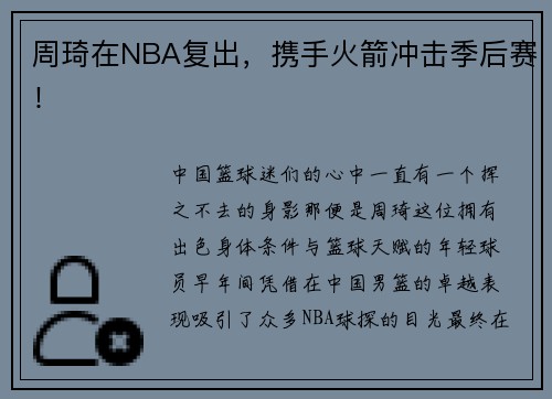 周琦在NBA复出，携手火箭冲击季后赛！