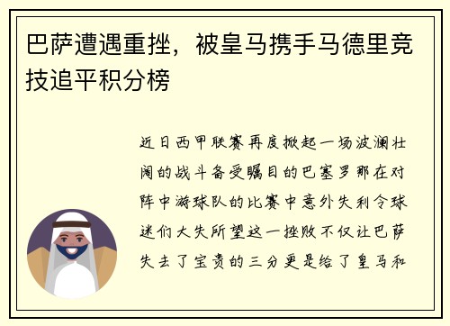 巴萨遭遇重挫，被皇马携手马德里竞技追平积分榜