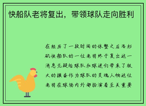 快船队老将复出，带领球队走向胜利