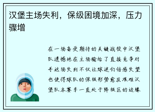 汉堡主场失利，保级困境加深，压力骤增